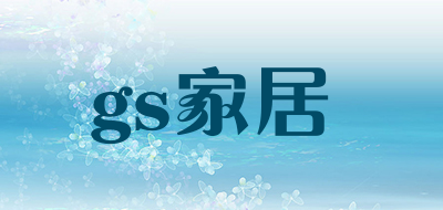 gs家居品牌LOGO图片