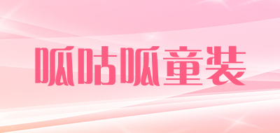 呱咕呱童装品牌LOGO图片