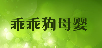 乖乖狗母婴LOGO