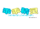 乖乖精灵品牌LOGO图片
