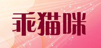 乖猫咪品牌LOGO图片