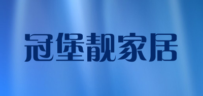 冠堡靓家居LOGO
