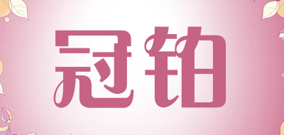 冠铂品牌LOGO图片