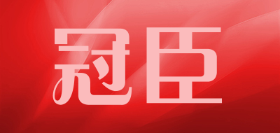 冠臣品牌LOGO图片