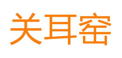 关耳窑品牌LOGO图片