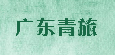 广东青旅品牌LOGO图片