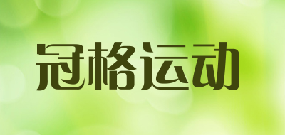 冠格运动品牌LOGO图片