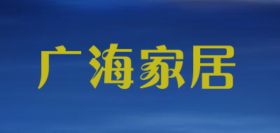 广海家居品牌LOGO图片