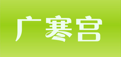 广寒宫品牌LOGO图片