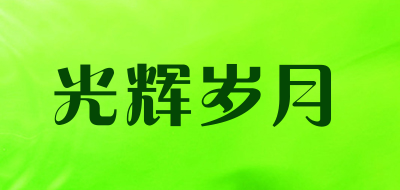 光辉岁月LOGO