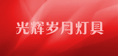 光辉岁月灯具品牌LOGO图片