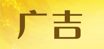 广吉品牌LOGO图片