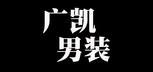 广凯男装LOGO