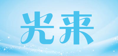 光来品牌LOGO图片