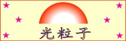 光粒子品牌LOGO图片