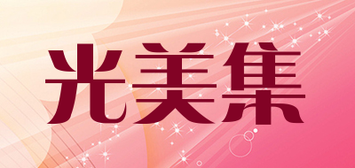 光美集LOGO