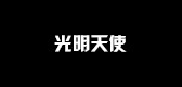 光明天使品牌LOGO图片