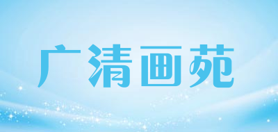 广清画苑品牌LOGO图片