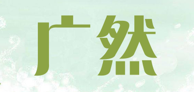 广然品牌LOGO图片