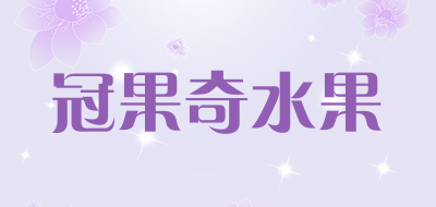 冠果奇水果品牌LOGO图片