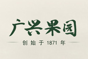 广兴果园品牌LOGO图片