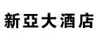 广州市新亚大酒店品牌LOGO图片