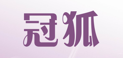 冠狐品牌LOGO图片