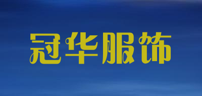 冠华服饰品牌LOGO图片