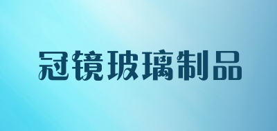 GUANJINGBOLIZHIPIN/冠镜玻璃制品品牌LOGO图片