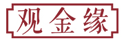 观金缘品牌LOGO图片