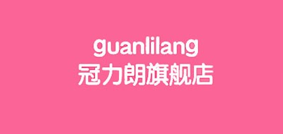 guanlilang/冠力朗品牌LOGO图片