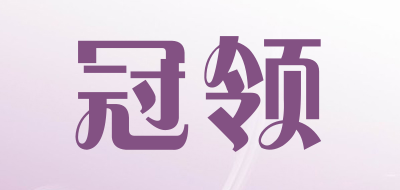 冠领LOGO
