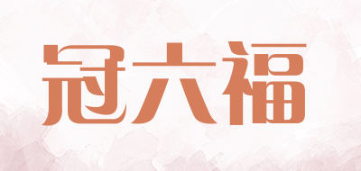 冠六福品牌LOGO