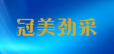 冠美劲采品牌LOGO图片