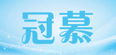 冠慕品牌LOGO图片