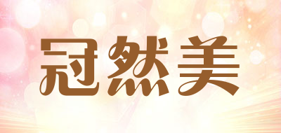 冠然美品牌LOGO图片