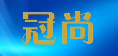 冠尚品牌LOGO图片