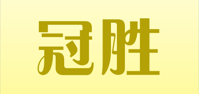 冠胜品牌LOGO图片