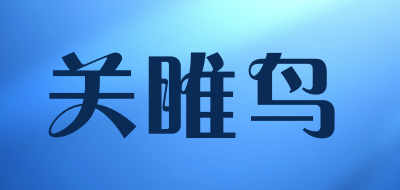 关睢鸟品牌LOGO图片