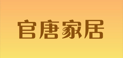 官唐家居品牌LOGO图片