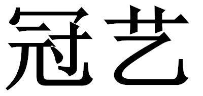 冠艺品牌LOGO图片