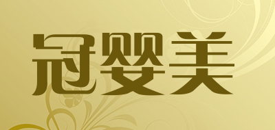 GUANYINGMEI/冠婴美品牌LOGO图片