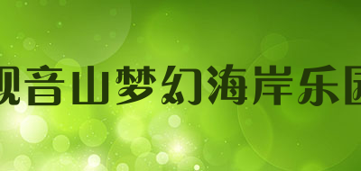 观音山梦幻海岸乐园品牌LOGO图片