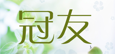 冠友品牌LOGO图片