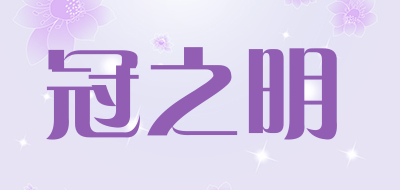 冠之明品牌LOGO图片