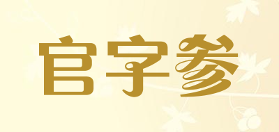 官字参品牌LOGO图片