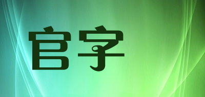 官字蔘品牌LOGO图片