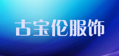 古宝伦服饰品牌LOGO图片