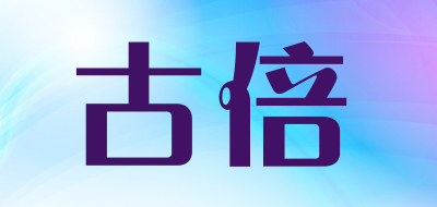 古倍品牌LOGO