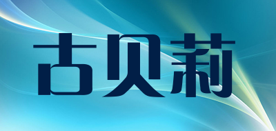 GuBeiLi/古贝莉品牌LOGO图片